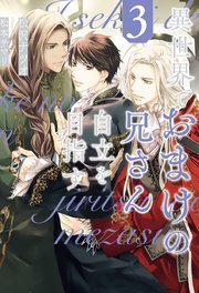 異世界でおまけの兄さん自立を目指す3