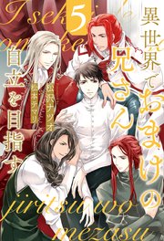 異世界でおまけの兄さん自立を目指す5