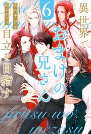 異世界でおまけの兄さん自立を目指す6