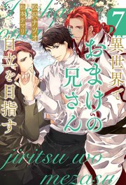 異世界でおまけの兄さん自立を目指す7