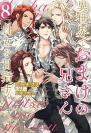 異世界でおまけの兄さん自立を目指す８