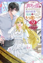 真実の愛を見つけたと言われて婚約破棄されたので、復縁を迫られても今さらもう遅いです！