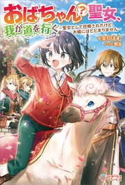 おばちゃん（？）聖女、我が道を行く ～聖女として召喚されたけど、お城にはとどまりません～