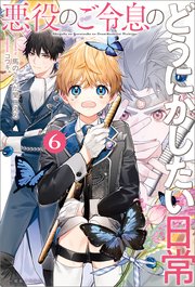 悪役のご令息のどうにかしたい日常