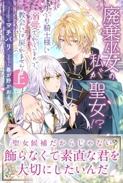 廃棄巫女の私が聖女！？ でも騎士様に溺愛されているので、教会には戻れません！