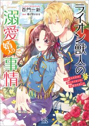 ライオン獣人の溺愛婿入り事情 リス獣人ですが、怖いライオンに求婚されました