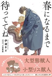 春になるまで待っててね