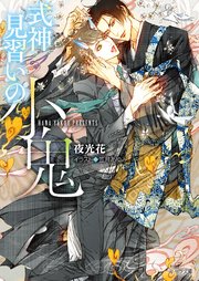 式神の名は、鬼外伝