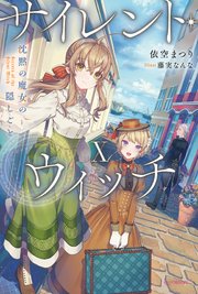 サイレント・ウィッチ X 沈黙の魔女の隠しごと