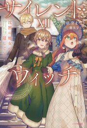サイレント・ウィッチ