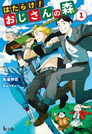 はたらけ！おじさんの森