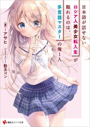 日本語が話せないロシア人美少女転入生が頼れるのは、多言語マスターの俺1人