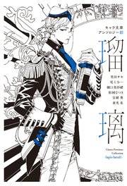 キャラ文庫アンソロジーIII