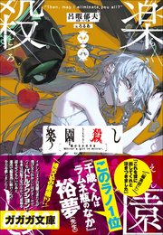 楽園殺し
