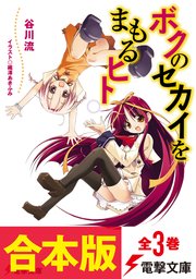 ボクのセカイをまもるヒト