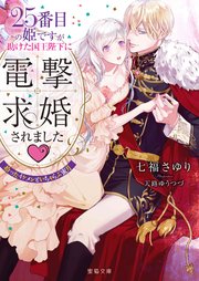 25番目の姫ですが助けた国王陛下に電撃求婚されました♡ 拾ったイケメンといちゃらぶ蜜月