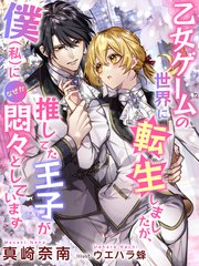 乙女ゲームの世界に転生しましたが、推してた王子が僕（私）になぜか悶々としています