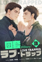 HIStory3 圏套～ラブ トラップ［分冊版３］