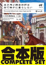 生き残り錬金術師は街で静かに暮らしたい