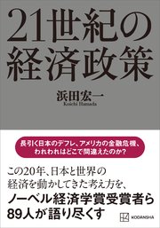 21世紀の経済政策