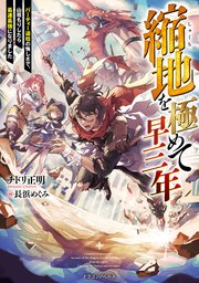 縮地を極めて早三年 パーティー追放の悔しさで、山籠もりしたら最速最強になりました