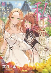 ブラック魔道具師ギルドを追放された私、王宮魔術師として拾われる ～ホワイトな宮廷で、幸せな新生活を始めます！～ 4巻