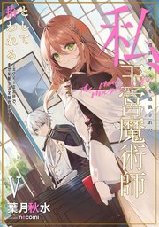 ブラック魔道具師ギルドを追放された私、王宮魔術師として拾われる ～ホワイトな宮廷で、幸せな新生活を始めます！～ 5巻【デジタル版限定特典付き】