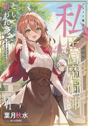 ブラック魔道具師ギルドを追放された私、王宮魔術師として拾われる ～ホワイトな宮廷で、幸せな新生活を始めます！～ 6巻