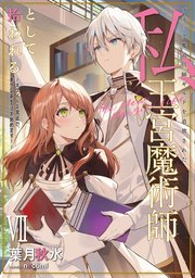 ブラック魔道具師ギルドを追放された私、王宮魔術師として拾われる　～ホワイトな宮廷で、幸せな新生活を始めます！～ 7巻