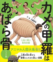 カメの甲羅はあばら骨 ジュニア版 人体で表す動物図鑑