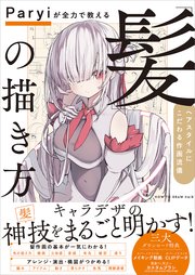 Paryiが全力で教える「髪」の描き方 ヘアスタイルにこだわる作画流儀