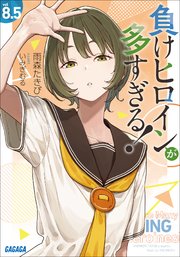 負けヒロインが多すぎる！　８．５