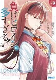 負けヒロインが多すぎる！