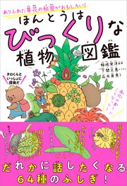 ほんとうはびっくりな植物図鑑 ありふれた草花の秘密がおもしろい！