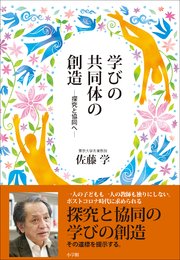 学びの共同体の創造 ～探究と協同へ～