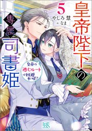 皇帝陛下の専属司書姫: 5 皇帝の逃亡ルートは回避不可！？【特典SS付】