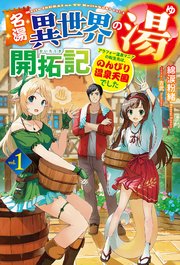 名湯『異世界の湯』開拓記