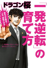 ドラゴン桜 「一発逆転」の育て方