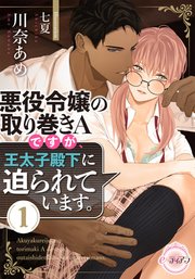 悪役令嬢の取り巻きAですが、王太子殿下に迫られています。