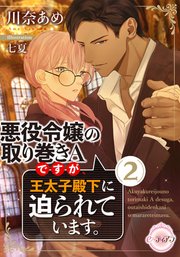 悪役令嬢の取り巻きAですが、王太子殿下に迫られています。②