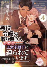 悪役令嬢の取り巻きAですが、王太子殿下に迫られています。④［学園祭編］上