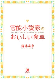 官能小説家のおいしい食卓