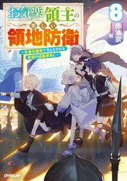 お気楽領主の楽しい領地防衛 8 ～生産系魔術で名もなき村を最強の城塞都市に～