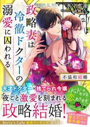 政略妻は冷徹ドクターの溺愛に囚われる～不協和結婚～