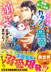男装即バレ従者、赤ちゃんを産んだらカタブツ皇帝の溺愛が止まりません！