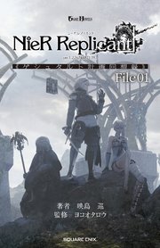 小説NieR Replicant ver.1.22474487139... 《ゲシュタルト計画回想録》 File01