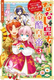 ななしの皇女と冷酷皇帝 虐げられた幼女、今世では龍ともふもふに溺愛されています ： 3
