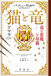 猫と竜
