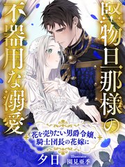 堅物旦那様の不器用な溺愛～花を売りたい男爵令嬢、騎士団長の花嫁に～