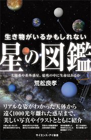 生き物がいるかもしれない星の図鑑 太陽系や系外惑星、億兆の中に生命はあるか